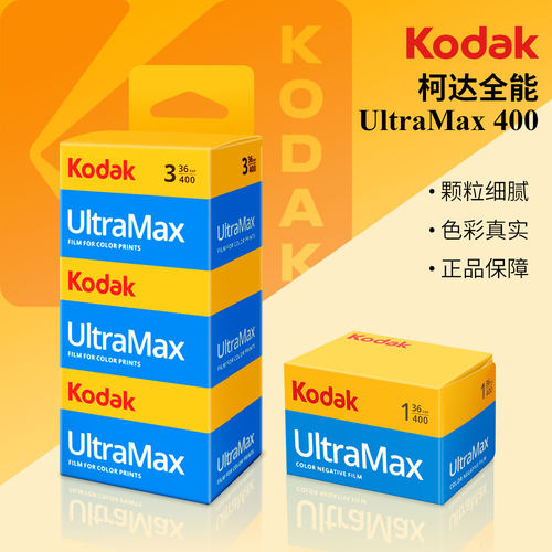 135柯达Kodak原装进口柯达UltraMax400全能金400官方授权正品保障