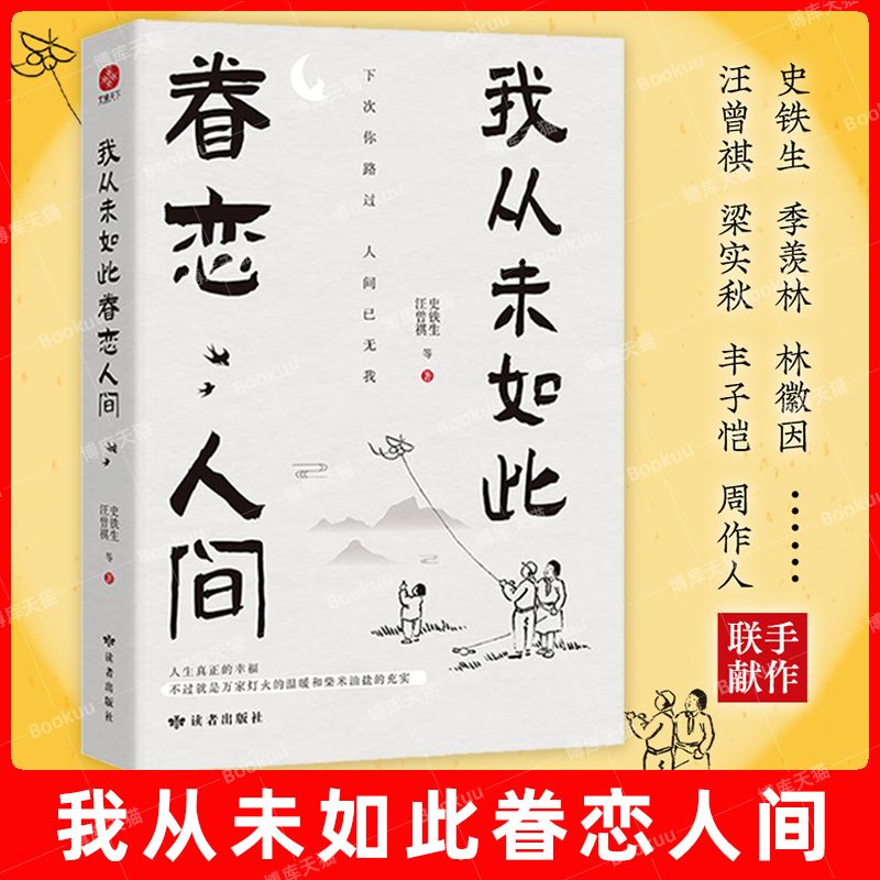 小学生课外书我从未如此眷恋人间浮生六记人间值得汪曾祺史铁生季羡余光中丰子恺联手献作华语文坛经典散文作品正版书籍现货速发