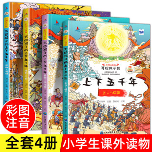 上下五千年彩图注音版 正版 中华中国5000年历史类书籍6 8岁以上儿童读物一年级二年级阅读课外书必读JY 全套4册小学生版 写给孩子