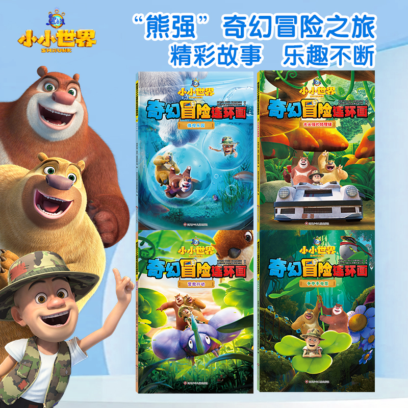 熊出没之小小世界奇幻冒险连环画全4册 争夺手电筒+营救行动+光头强的修理铺+微观乐园 光头强熊大熊二儿童绘本故事书幼儿园阅读T