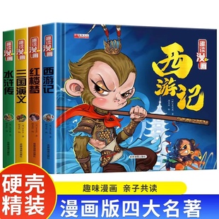 硬壳珍藏版 四大名著漫画版 三国演义水浒传红楼梦精装 读物故事非48册 全套西游记儿童绘本连环画小学生版 小人书课外阅读书籍少儿正版