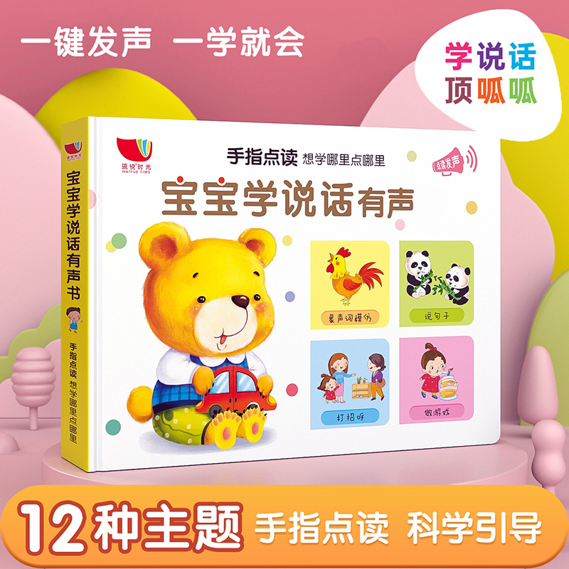 宝宝学说话有声书0一启蒙益智玩具 把握宝宝语言发展黄金期 新曜母婴专营店 淘优券