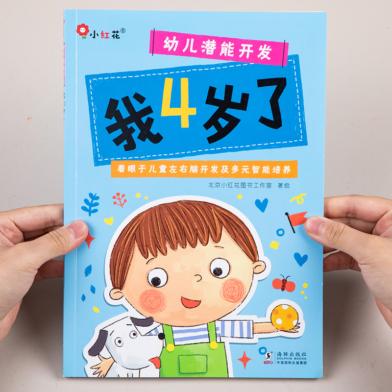 邦臣小红花幼儿潜能开发我4岁了幼儿园认知启蒙早教书3-4岁儿童左右脑智力开发早教书籍宝宝全脑专注力逻辑思维训练游戏绘本贴纸书