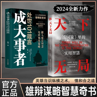奇书处世博弈论策略心理学儿童文学书籍高情商 书籍成大事者纵横之术战国策实用智慧古代雄辩与谋略经典 全2册成大事者 天下无局正版