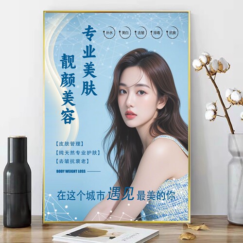 美容院装饰画美肤抗衰宣传画