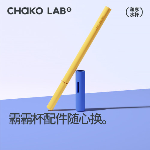 chakolab巨无霸吸管霸霸杯配件