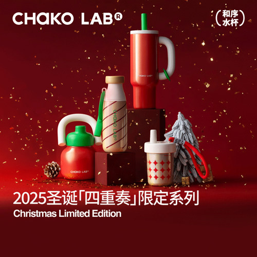 和序！2025圣诞限定系列保温杯！