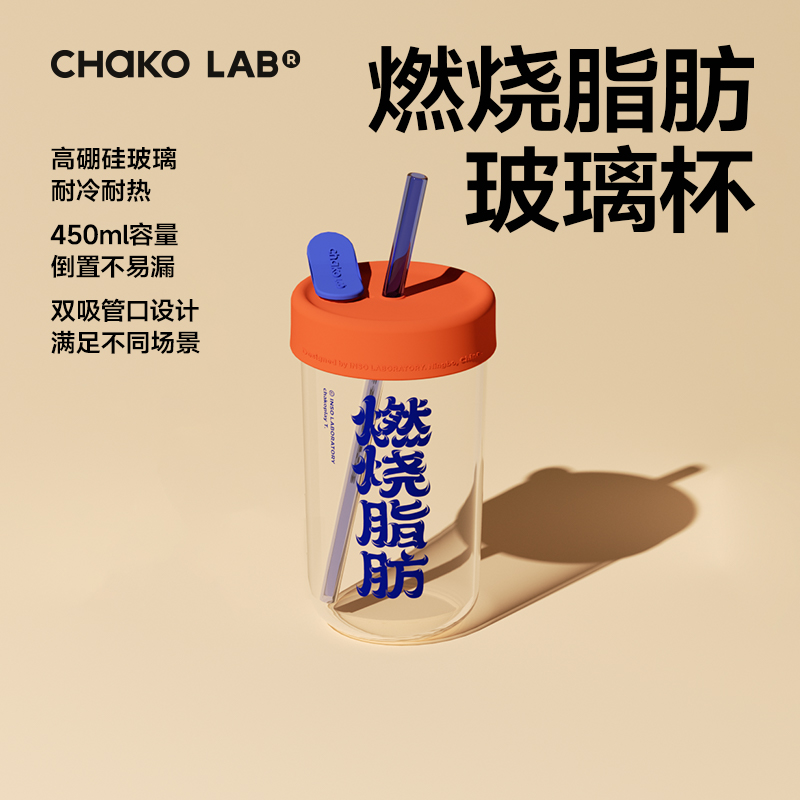 Chakolab燃烧脂肪玻璃吸管杯耐高温办公室大容量咖啡奶茶大肚水杯