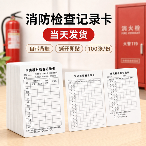 不干胶灭火器检查记录卡