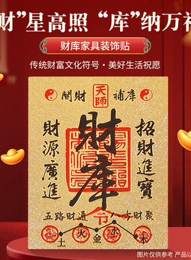 普陀山2026开财补库五路财源招财进宝财库手机贴纸古风手机壳内饰