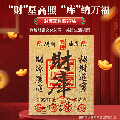 普陀山 2026 招财补库五路财神送福进宝聚财古风手机装饰贴纸