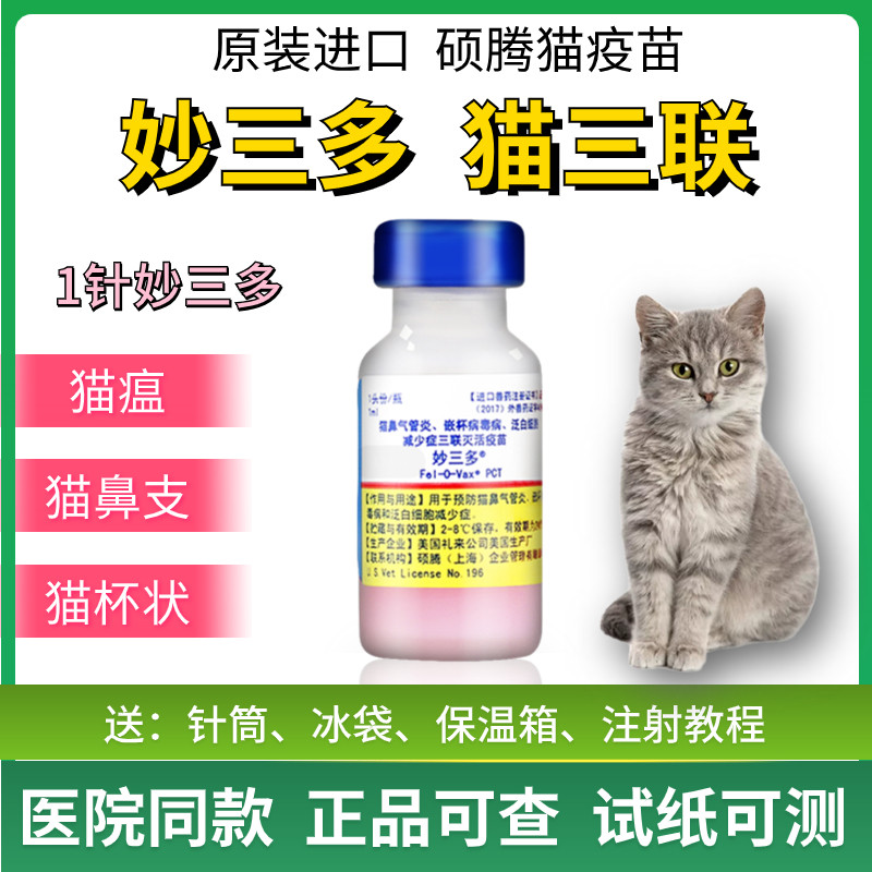 美国进口硕腾妙三多猫三联幼猫单针疫苗小猫预防猫瘟猫鼻支猫杯状