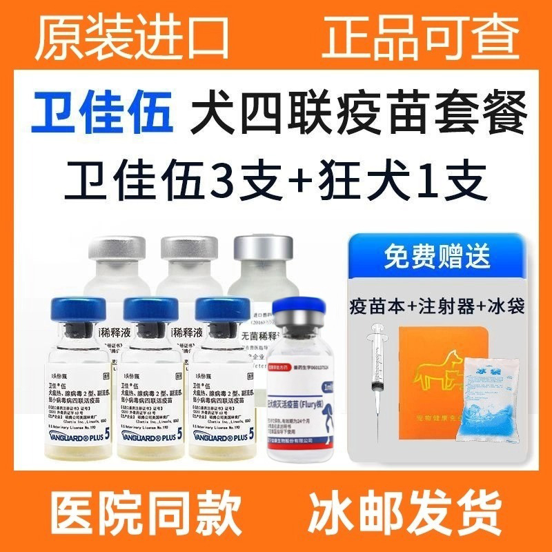 进口卫佳四联犬瘟细小狗四联疫苗