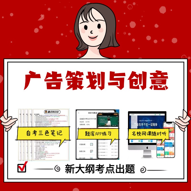 纸质版 00634广告策划与创意资料自考笔记过关无需课本考点重点密训  模拟练习题  考纲考点小抄资料