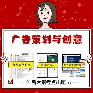 纸质版 00634广告策划与创意资料自考笔记过关无需课本考点重点密训  模拟练习题  考纲考点小抄资料