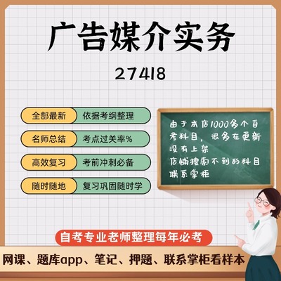讲义 自考笔记27418广告媒介实务 无需视频题库 考前复习 考点备考 历年真题考点总结  章节讲义直接背诵