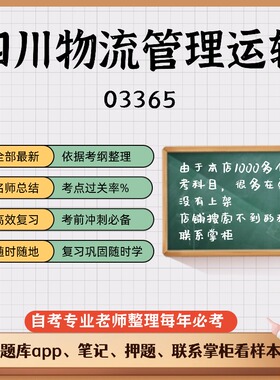 讲义 自考笔记03365 四川物流管理运输  无需视频题库 考前复习 考点备考 历年真题考点总结  章节讲义直接背诵