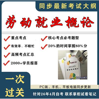 考点重点 00165  27033劳动就业概论 考纲讲解自考笔记 资料  自考复习过关思维导图 精讲视频网课 考前押题资料