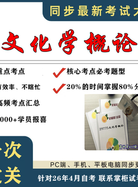 考点重点 29775文化学概论 考纲讲解自考笔记 资料  自考复习过关思维导图 精讲视频网课 考前押题资料