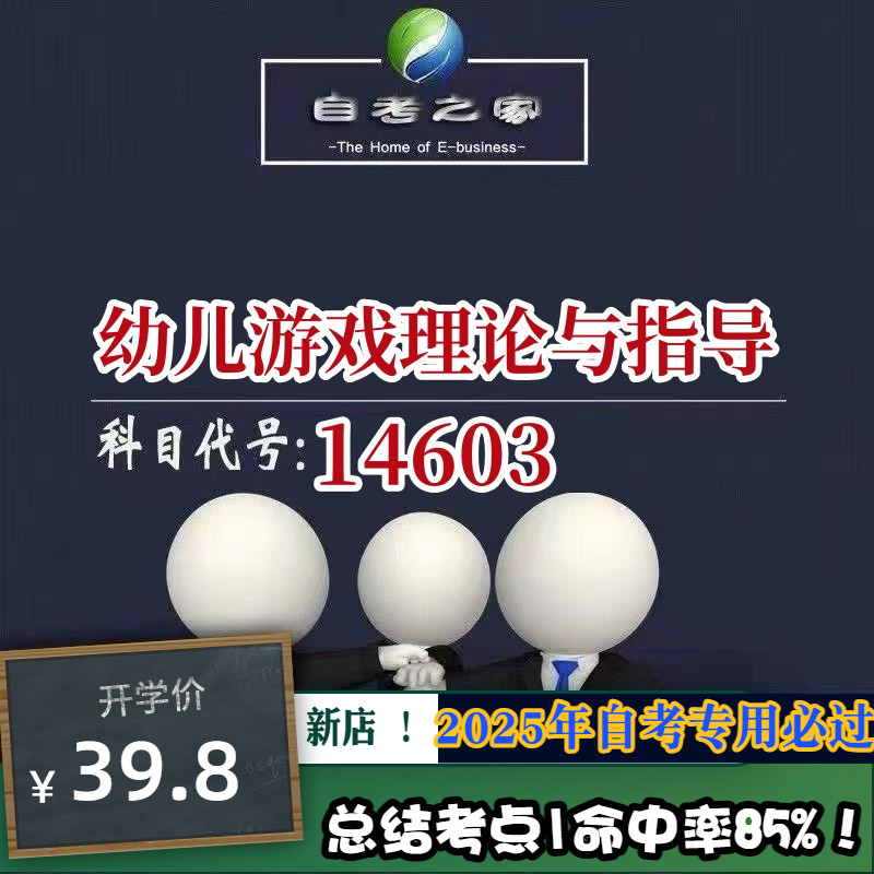 讲义 自考笔记14603幼儿游戏理论与指导  无需视频题库 考前复习 考点备考 历年真题考点总结  章节讲义直接背诵