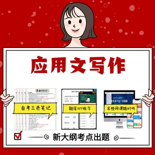 纸质版 02126应用文写作 资料自考笔记过关无需课本考点重点密训  模拟练习题  考纲考点小抄资料