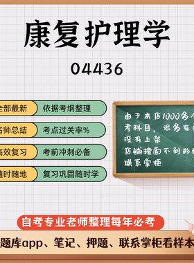 讲义 自考笔记 04436康复护理学 无需视频题库 考前复习 考点备考 历年真题考点总结  章节讲义直接背诵