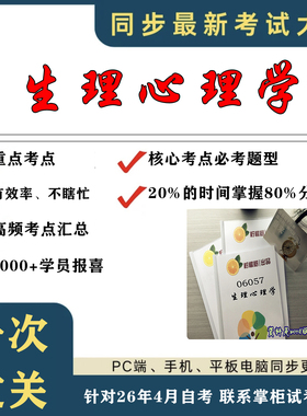考点重点 06057生理心理学 考纲讲解自考笔记 资料  自考复习过关思维导图 精讲视频网课 考前押题资料