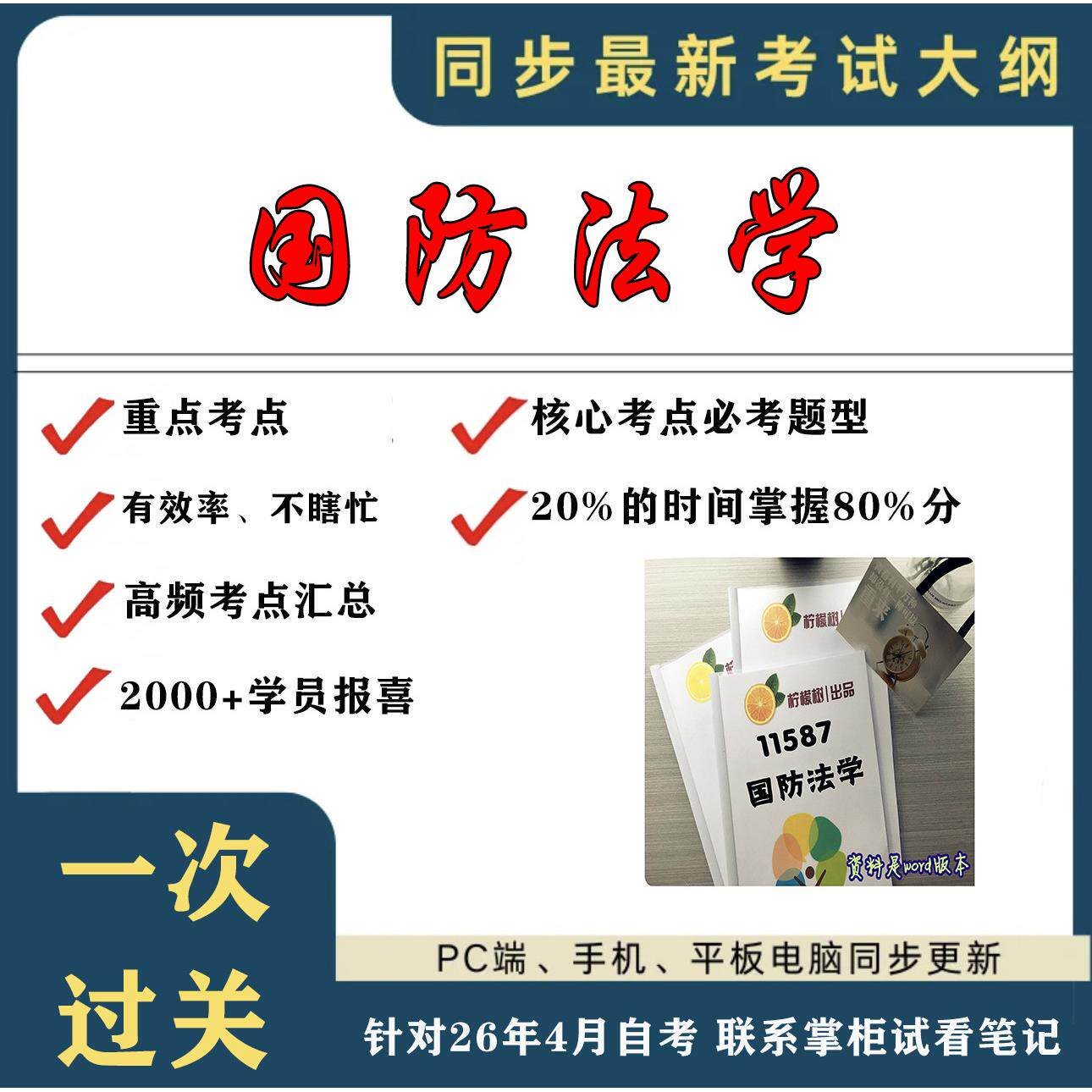 考点重点11587国防法学 考纲讲解自考笔记 资料  自考复习过关思维导图 精讲视频网课 考前押题资料