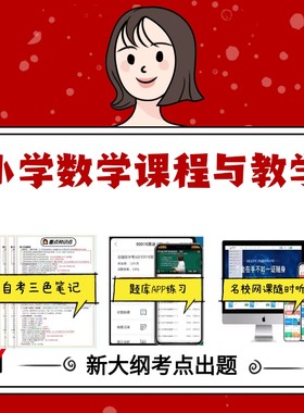 纸质版 14454小学数学课程与教学  资料自考笔记过关无需课本考点重点密训  模拟练习题  考纲考点小抄资料