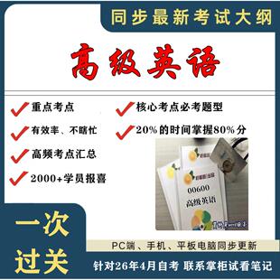 考点重点 00600高级英语 考纲讲解自考笔记 资料  自考复习过关思维导图 精讲视频网课 考前押题资料