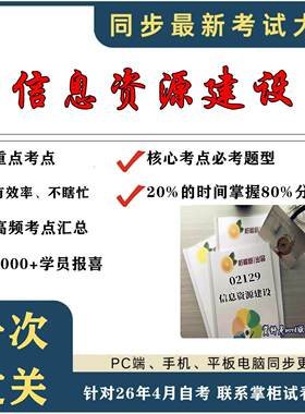 考点重点02129信息资源建设 考纲讲解自考笔记 资料  自考复习过关思维导图 精讲视频网课 考前押题资料