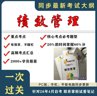 考点重点 13811绩效管理   考纲讲解自考笔记 资料  自考复习过关思维导图 精讲视频网课 考前押题资料