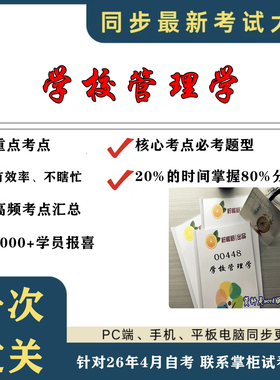 考点重点 00448学校管理学 考纲讲解自考笔记 资料  自考复习过关思维导图 精讲视频网课 考前押题资料