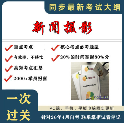 考点重点00659新闻摄影 考纲讲解自考笔记 资料  自考复习过关思维导图 精讲视频网课 考前押题资料