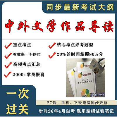 考点重点 00415中外文学作品导读  考纲讲解自考笔记 资料  自考复习过关思维导图 精讲视频网课 考前押题资料