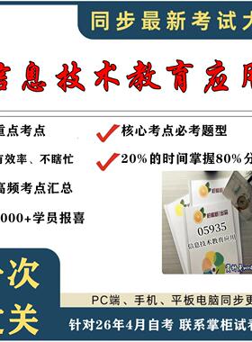 考点重点05935 信息技术教育应用 考纲讲解自考笔记 资料  自考复习过关思维导图 精讲视频网课 考前押题资料