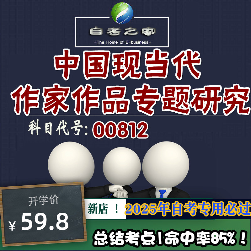 讲义 自考笔记 00812中国现当代作家作品专题研究 无需视频题库 考前复习 考点备考 历年真题考点总结  章节讲义直接背诵