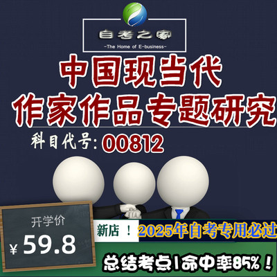 讲义 自考笔记 00812中国现当代作家作品专题研究 无需视频题库 考前复习 考点备考 历年真题考点总结  章节讲义直接背诵