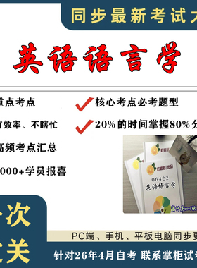 考点重点 06422英语语言学  考纲讲解自考笔记 资料  自考复习过关思维导图 精讲视频网课 考前押题资料