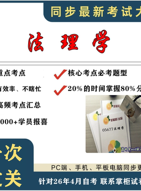 考点重点 05677法理学  考纲讲解自考笔记 资料  自考复习过关思维导图 精讲视频网课 考前押题资料