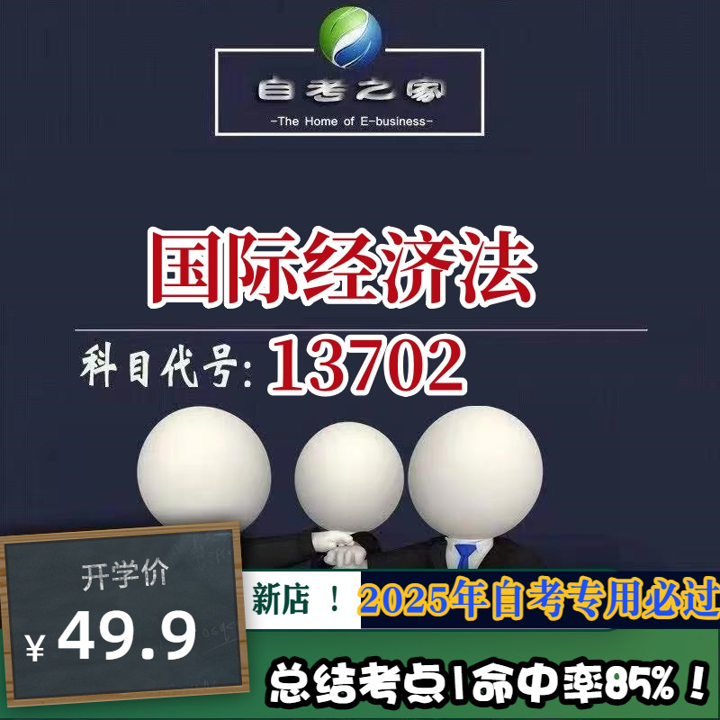 讲义 自考笔记13702国际经济法 无需视频题库 考前复习 考点备考 历年真题考点总结  章节讲义直接背诵