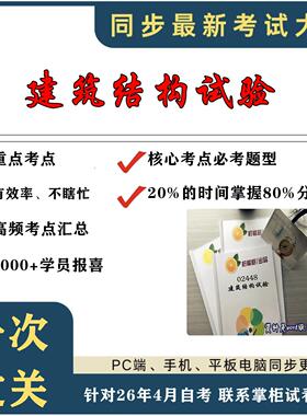 考点重点02448 建筑结构试验 考纲讲解自考笔记 资料  自考复习过关思维导图 精讲视频网课 考前押题资料