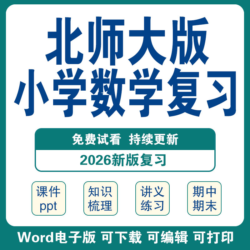新北师大版小学数学总复习讲义课件ppt知识点清单梳理一二三四五六年级上册下册期中期末复习资料电子版图片