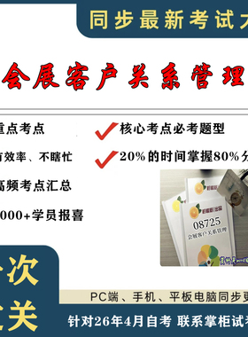 考点重点 08725 会展客户关系管理 考纲讲解自考笔记 资料  自考复习过关思维导图 精讲视频网课 考前押题资料