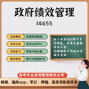 讲义 自考笔记14655政府绩效管理  无需视频题库 考前复习 考点备考 历年真题考点总结  章节讲义直接背诵