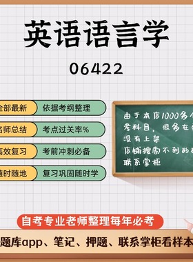 讲义 自考笔记06422英语语言学  无需视频题库 考前复习 考点备考 历年真题考点总结  章节讲义直接背诵