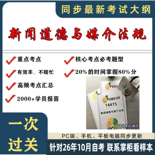 考点重点 14475新闻道德与媒介法规  考纲讲解自考笔记 资料  自考复习过关思维导图 精讲视频网课 考前押题资料