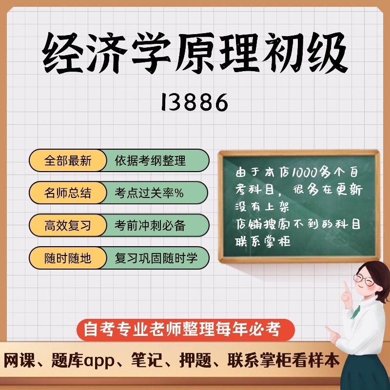 讲义 自考笔记13886经济学原理初级  无需视频题库 考前复习 考点备考 历年真题考点总结  章节讲义直接背诵