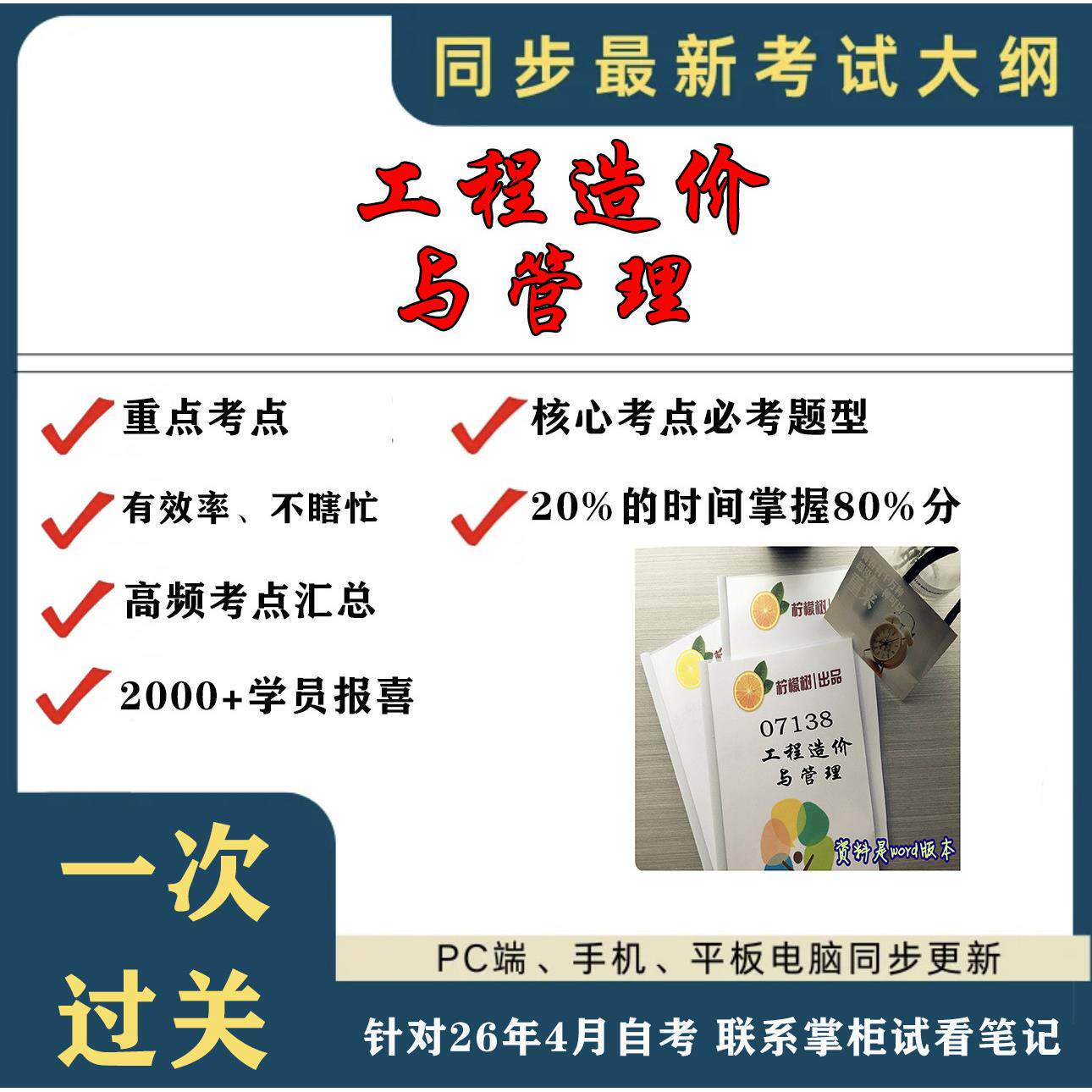 考点重点  07138工程造价与管理 考纲讲解自考笔记 资料  自考复习过关思维导图 精讲视频网课 考前押题资料