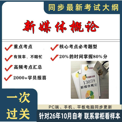 考点重点13059新媒体概论 考纲讲解自考笔记 资料  自考复习过关思维导图 精讲视频网课 考前押题资料